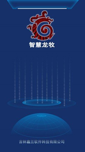 智慧龙牧的界面截图（3）