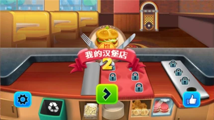 我的汉堡店2手游的界面截图（1）