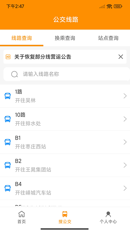 枣庄公交车的界面截图（1）
