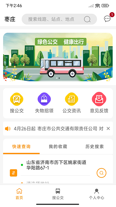 枣庄公交车的界面截图（4）