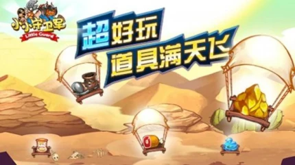 小小守卫军的界面截图（1）