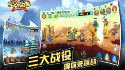 小小守卫军的界面截图（2）