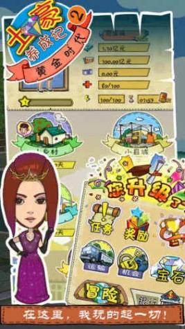 土豪养成记2的界面截图（1）
