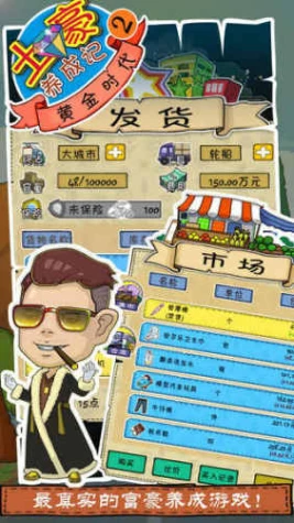 土豪养成记2的界面截图（2）