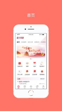 星火党建的界面截图（1）