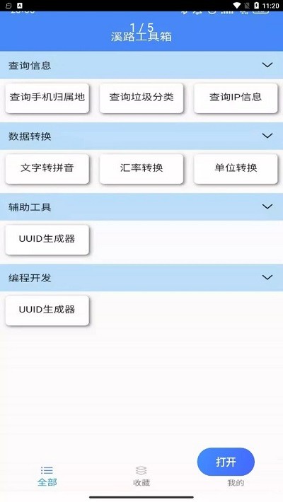 溪路工具箱的界面截图（3）