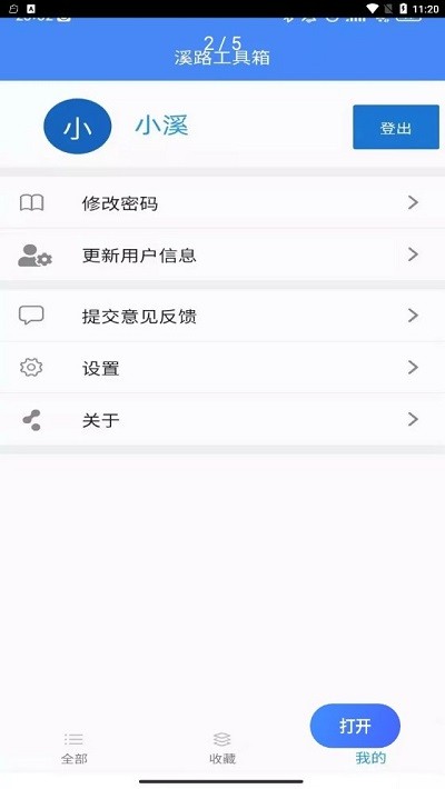 溪路工具箱的界面截图（2）