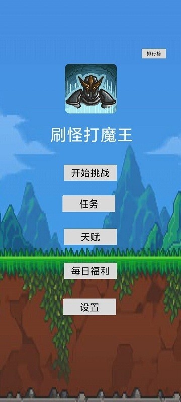 刷怪打魔王游戏的界面截图（4）