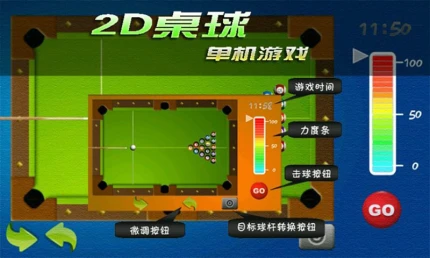 2D桌球单机游戏的界面截图（3）