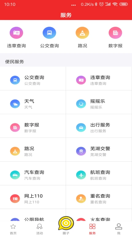 今日芜湖的界面截图（3）