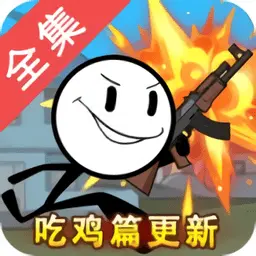 火柴人大逃亡5