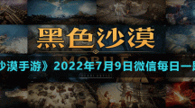 黑色沙漠2022年7月9日微信每日一题答案一览 黑色沙漠2022年7月9日微信每日一题答案是什么