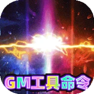 传奇演义GM免费直充命令