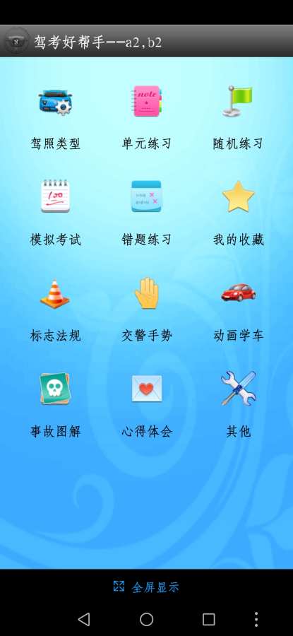 驾考万能宝典的界面截图（3）