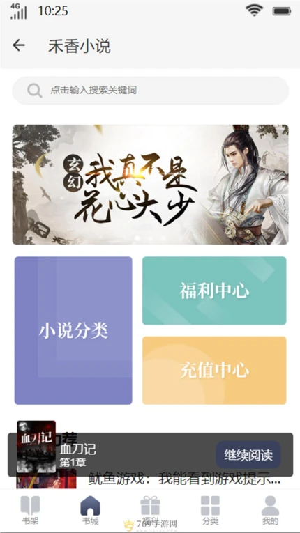禾香小说的界面截图（3）