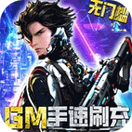 文明曙光GM手速刷充版