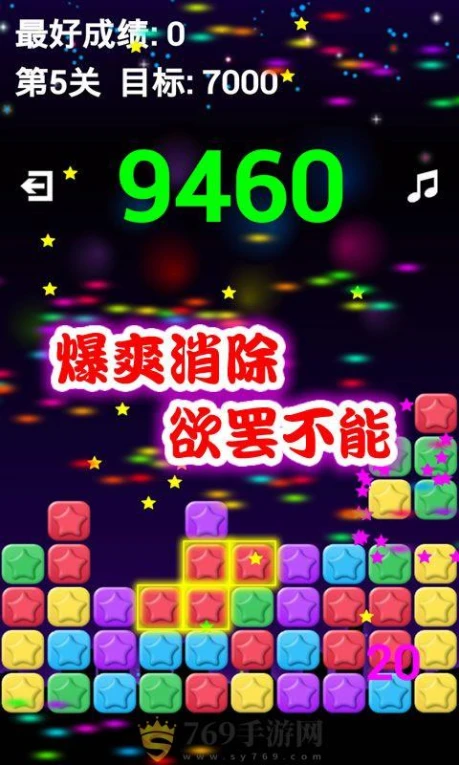 开心消星星的界面截图（2）