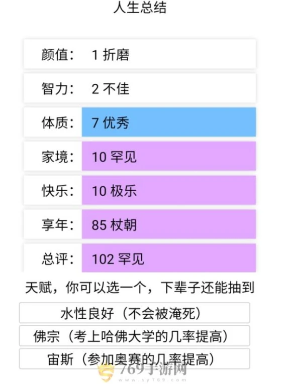 投胎模拟器的界面截图（3）