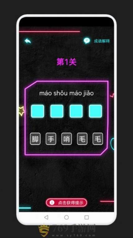 成语消除记的界面截图（2）
