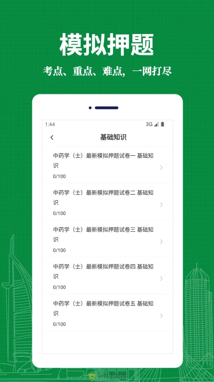 中药士易题库的界面截图（1）