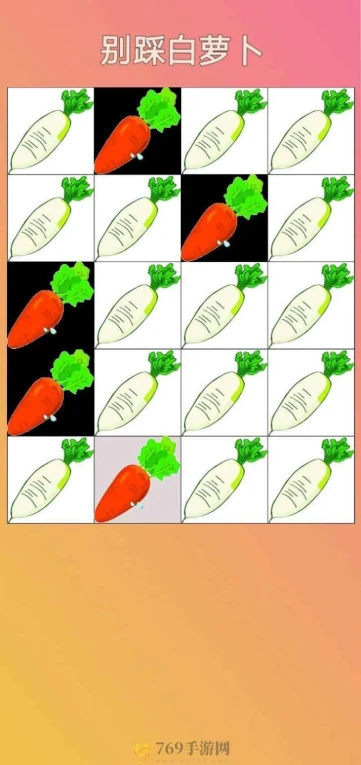 别踩白萝卜的界面截图（2）