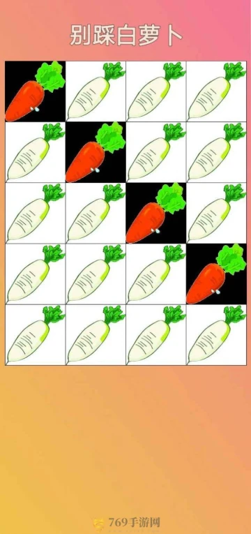 别踩白萝卜的界面截图（3）