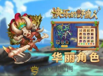 快乐的野蛮人的界面截图（2）