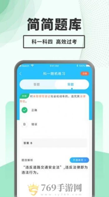 驾考题库一本通的界面截图（3）