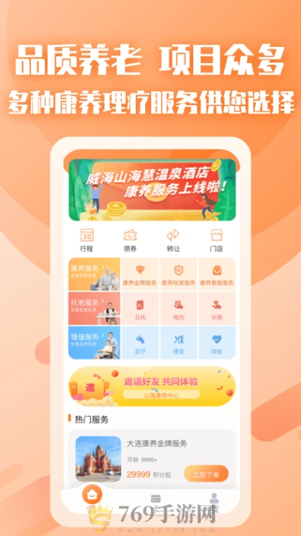 山海康养的界面截图（3）
