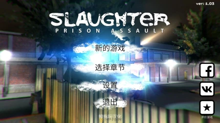 屠杀者2监狱突袭的界面截图（1）