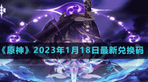 原神2023年1月18日最新兑换码 原神最新兑换码一览