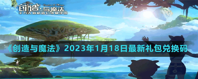 《创造与魔法》2023年1月18日最新礼包兑换码