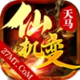天马仙机变