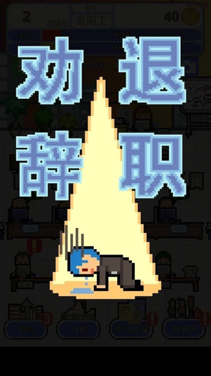 求职生存战的界面截图（1）