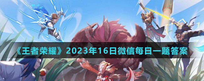 《王者荣耀》2023年3月16日微信每日一题答案