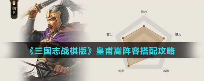 《三国志战棋版》皇甫嵩阵容搭配攻略