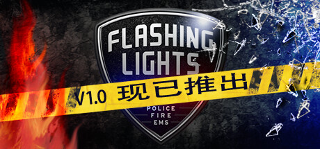 扮演消防员：《Flashing Lights》游戏今日steam正式发售，四折优惠