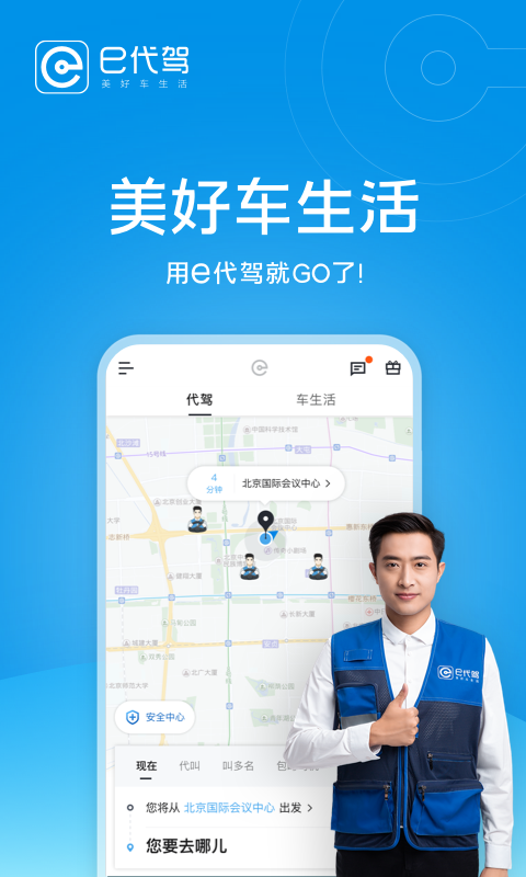 e代驾的界面截图（2）