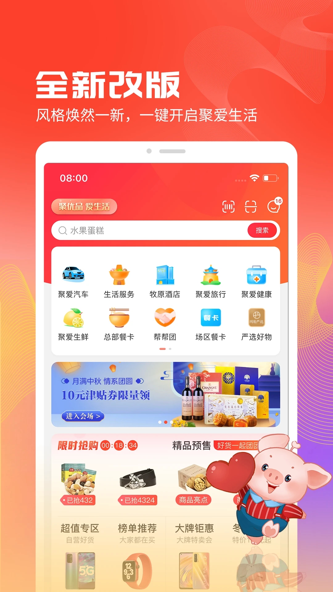 聚爱优选的界面截图（1）