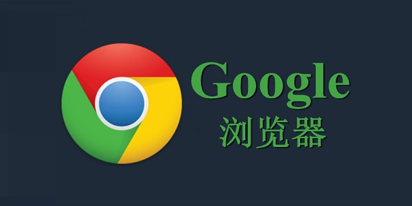 chrome（谷歌）浏览器国际版的界面截图（1）