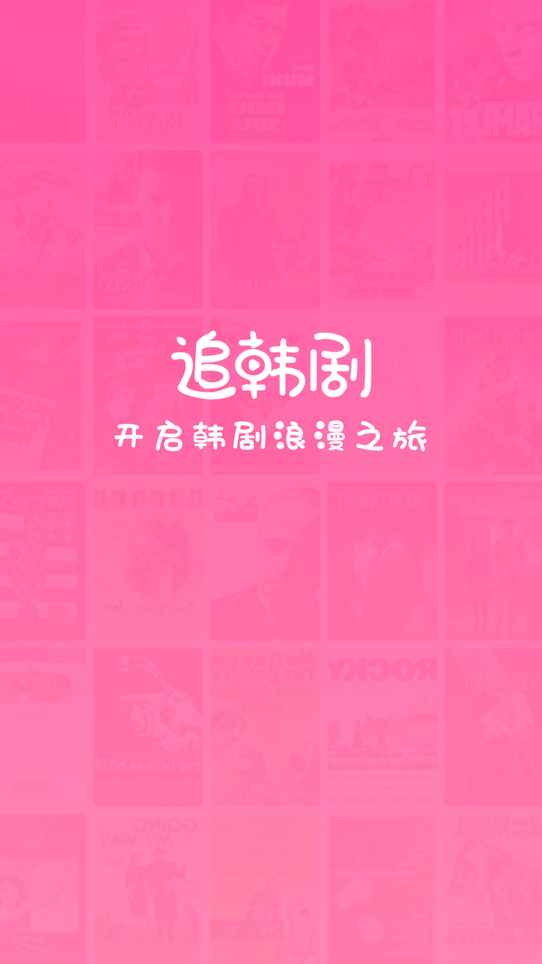 追韩剧的界面截图（3）