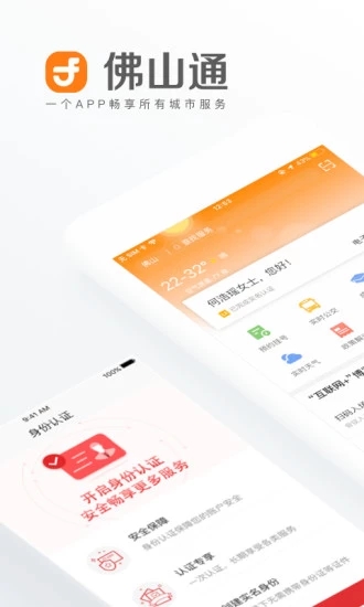 佛山通的界面截图（1）