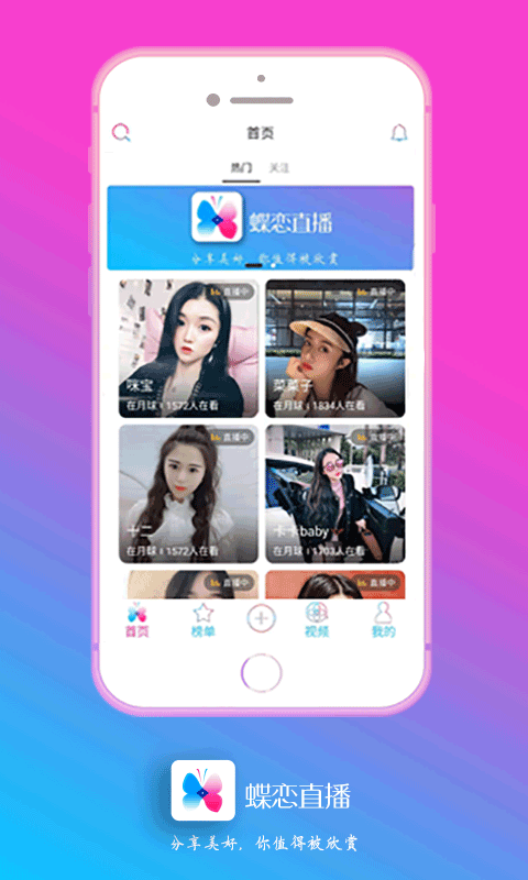 蝶恋最新直播下载的界面截图（1）