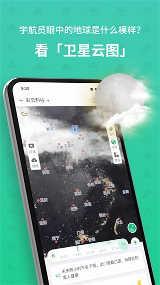 彩云天气v.3.0.1的界面截图（3）