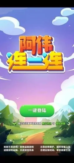 阿伟连连看的界面截图（3）