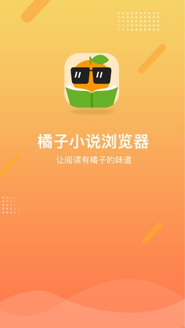 橘子小说v.2.4.1的界面截图（1）