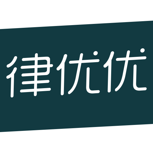 律优优