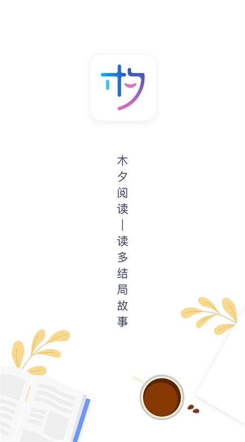 木夕阅读的界面截图（2）