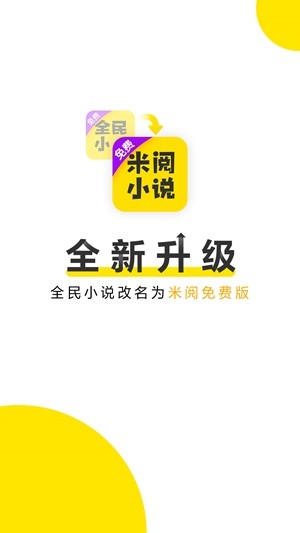 米阅小说的界面截图（1）