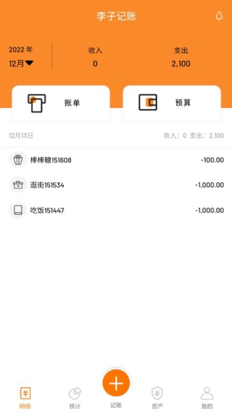 李子记账的界面截图（1）